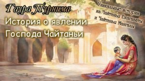 История явления Господа Чайтаньи. Гаура Пурнима 14 марта 2025.