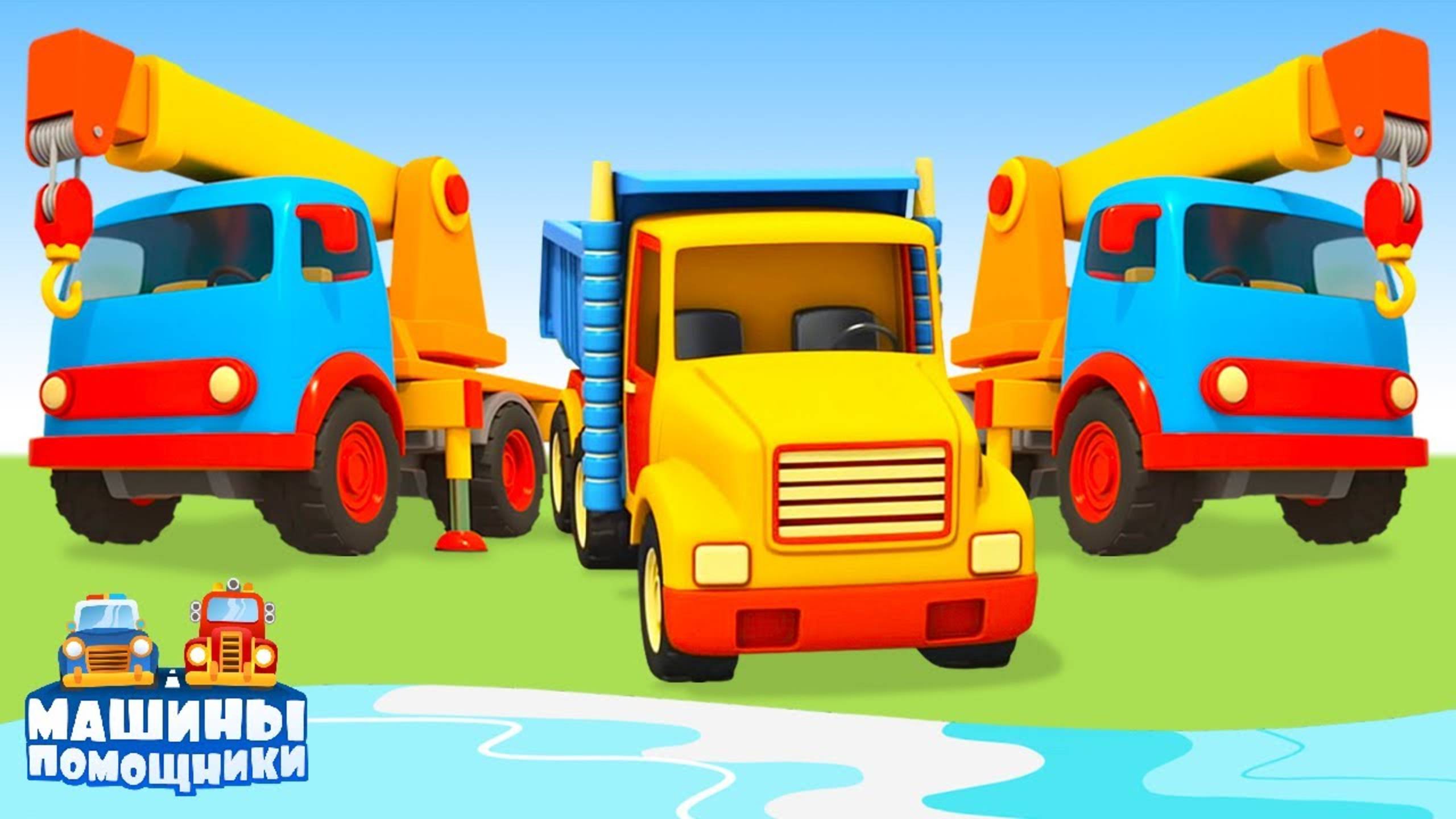 Строим мост через реку! Машины помощники - развивающие мультики для детей смотреть онлайн