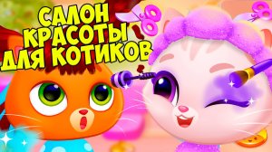😻КОТИК БУБУ и КОШЕЧКА МИМИ😻Непослушные котики😻Bubbu Mimmi