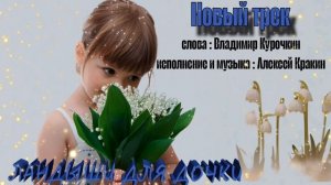 Ландыши для дочки - Алексей Кракин ( текст Владимир Курочкин)