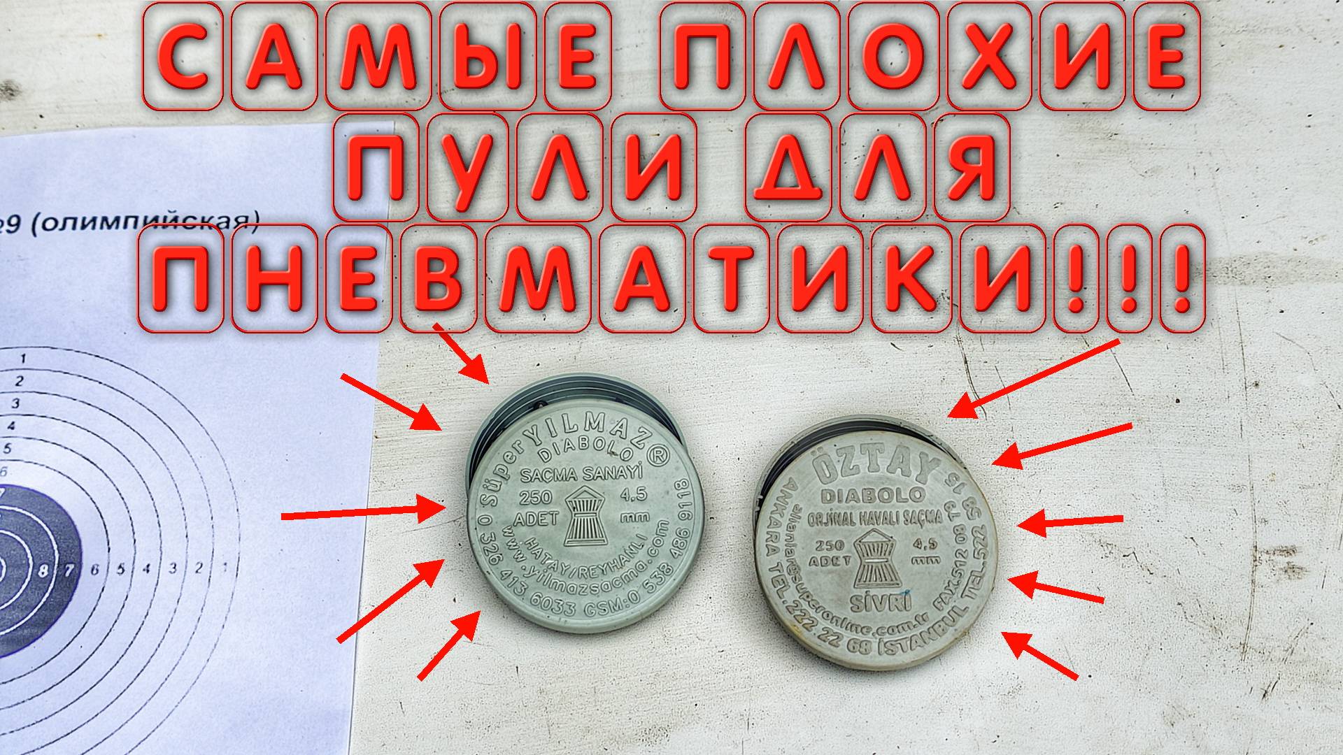 САМЫЕ ПЛОХИЕ ПУЛИ ДЛЯ ПНЕВМАТИКИ!!! НЕ ПОКУПАЙ ИХ НИКОГДА!!! смотреть онлайн