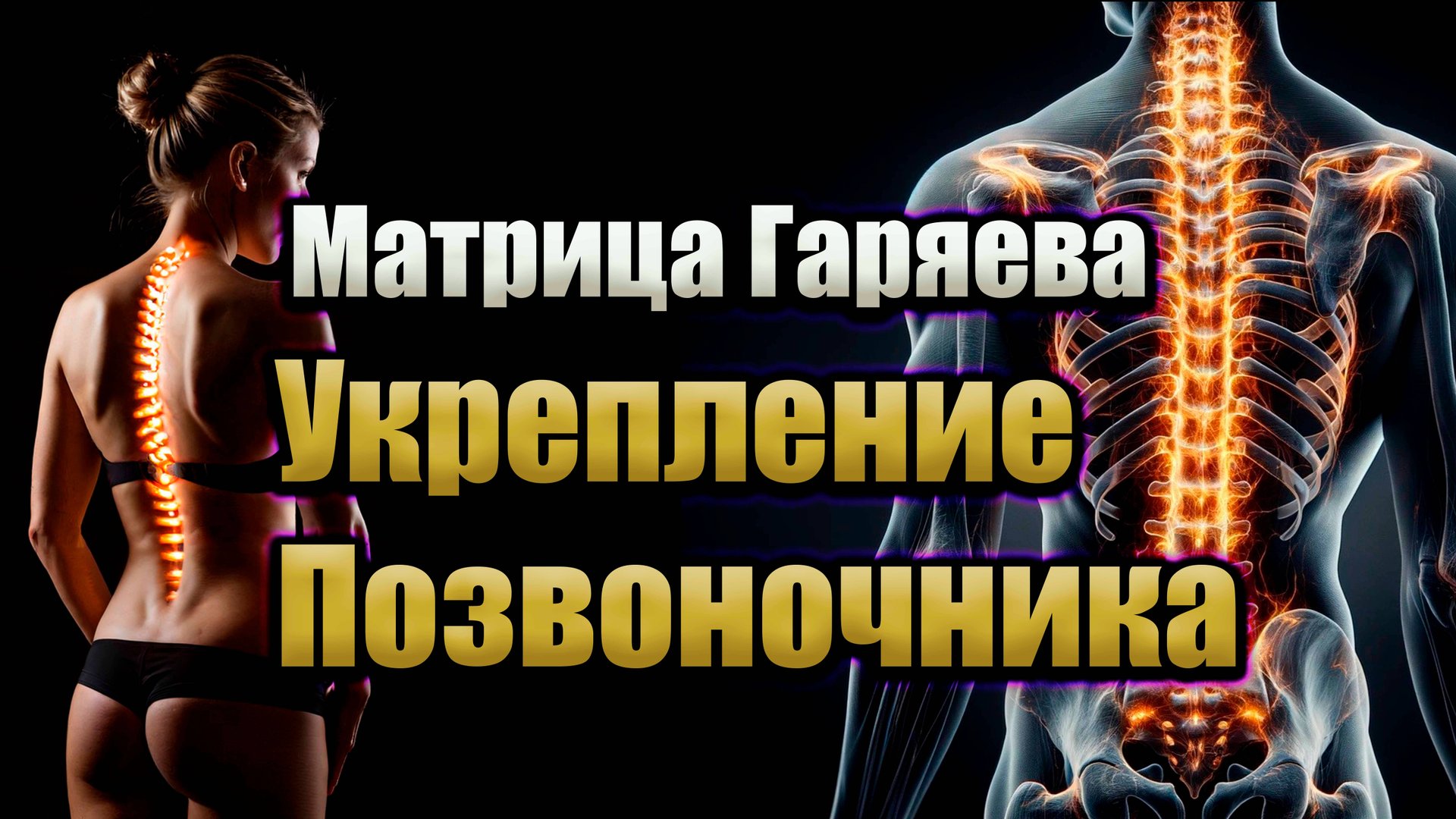 Матрица Гаряева для укрепления позвоночника | Здоровый позвоночник | Восстановление суставов смотреть онлайн