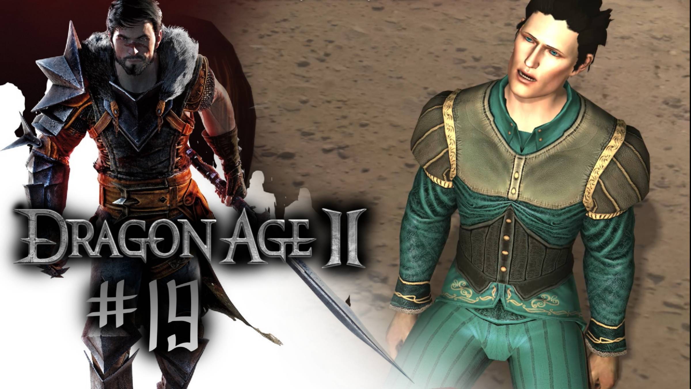 СЫН НАМЕСТНИКА | Dragon Age 2 прохождение #19 (максимальная сложность)