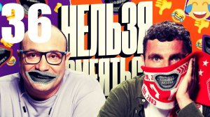 36 - НАРЕЗКА ЛУЧШЕЕ Нельзя Смеяться Смех с водой, Генич, Баженов Присутствует "чёрный" юмор