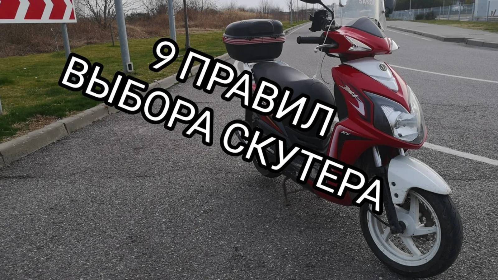 Как выбрать скутер_ Япония, Корея, Китай _ sym jet 4 _ сим джет 4. смотреть онлайн