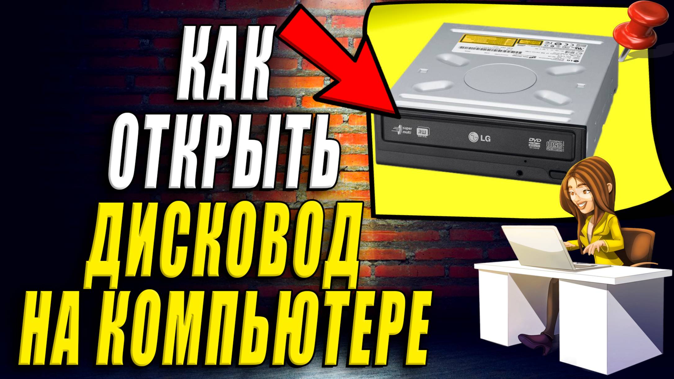 Как открыть дисковод на компьютере смотреть онлайн