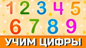 Учим Цифры  Учимся считать и писать цифры - Развивающий Мультик для детей и Малышей