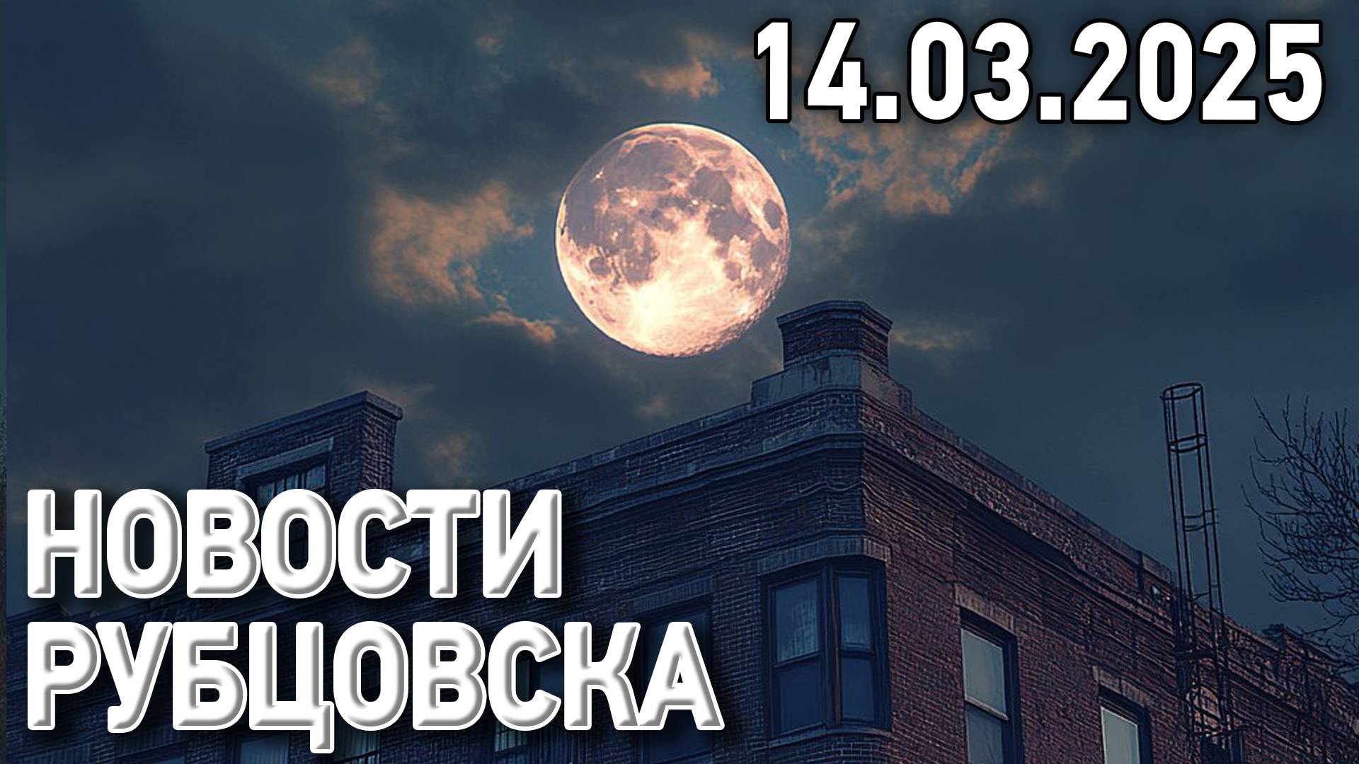 Новости Рубцовска (14.03.2025) смотреть онлайн