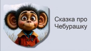 Сказка про Чебурашку / Аудиосказки / Сказки на ночь