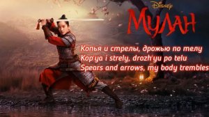 Mulan (2020) - На Путь Воина Встаю (Na Put'voina Vstayu) [Loyal, Brave and True] - S+T