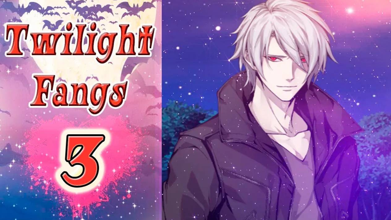 Twilight Fangs 3 / Сумеречные Клыки 3 / Глава 4 / Я хочу пойти с вами / 💎