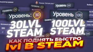 КАК БЫСТРО ПРОКАЧАТЬ/ПОДНЯТЬ УРОВЕНЬ В STEAM/ПРОВЕРКА САЙТА Steam Lvl Up - Steam\СТИМ 2024??