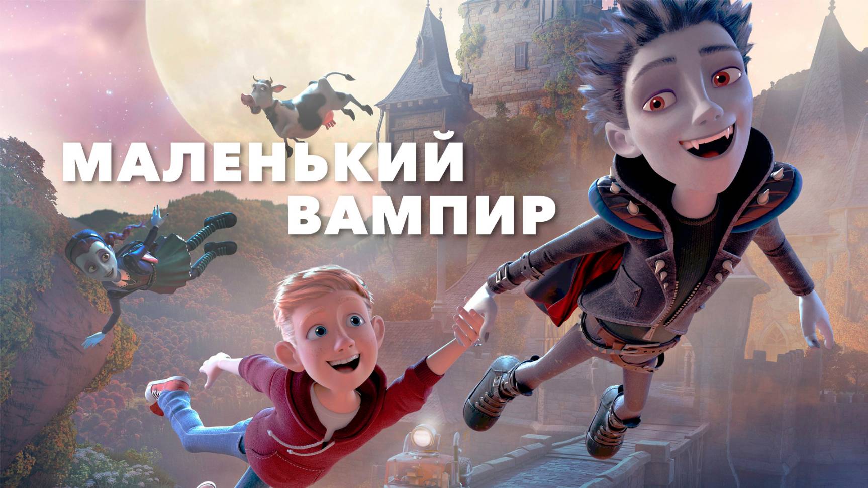 Маленький вампир — Русский трейлер (мультфильм 2017) / The Little Vampire 3D смотреть онлайн