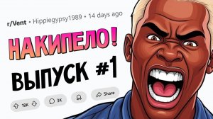 апвоут - Как же у меня БОМБИТ (НАКИПЕЛО #1)