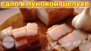 Как заготовить сало впрок в луковой шелухе.