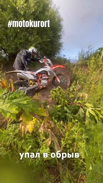 Упал в обрыв на лайте #motokurort #shorts смотреть онлайн