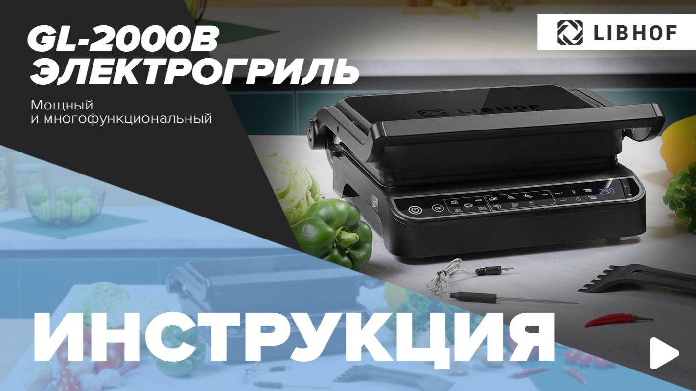 Видеоинструкция к электрическому грилю Libhof GL-2000B смотреть онлайн
