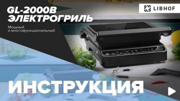 Видеоинструкция к электрическому грилю Libhof GL-2000B