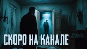Убийство семьи и демон: что скрывает заброшенный дом? (Тизер)