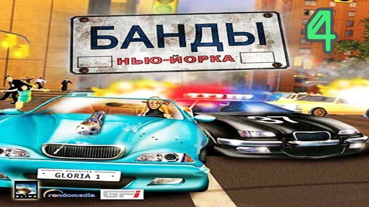Прохождение Банды Нью-Йорка #4 (Эпизод 4)