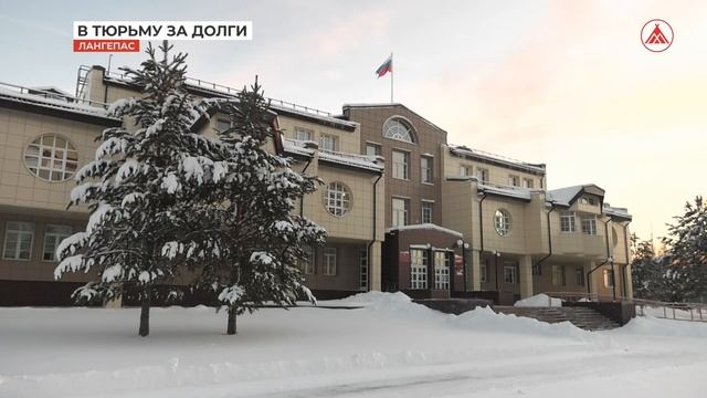 Жительницу Лангепаса посадили за неуплату алиментов 2023-01-09 смотреть онлайн