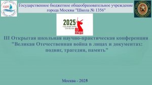 III Открытая научно-прак.ая конференция «ВОВ в лицах и документах:подвиг,трагедия,память»