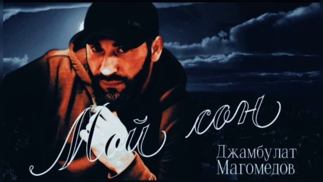 Джамбулат Магомедов «Мой сон» Новинка 2025 REMIX смотреть онлайн
