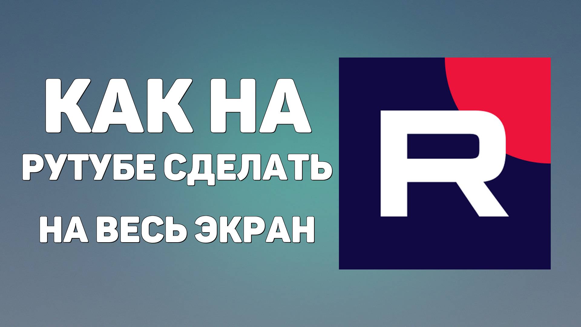 Как на рутубе сделать на весь экран, покажу просто смотреть онлайн