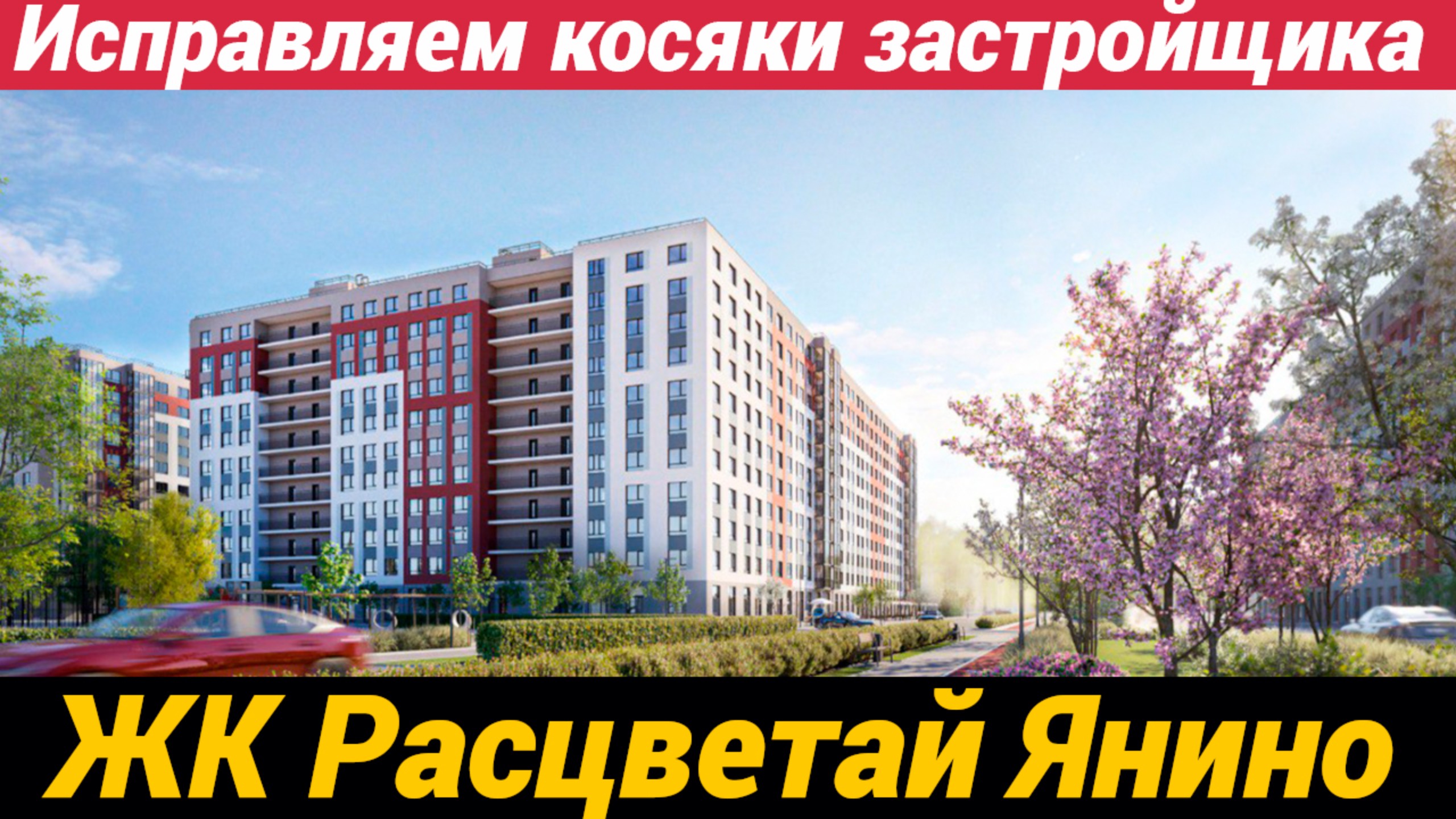 ЖК Расцветай Янино исправляем косяки застройщика смотреть онлайн