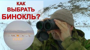 Лучший ролик по ВЫБОРУ БИНОКЛЯ! Не скромно - но это так!
