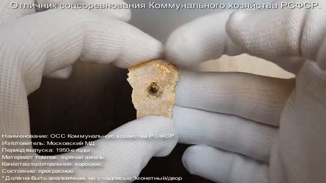 Фалеристика. Знак. Отличник соцсоревнования Коммунального хозяйства РСФСР. смотреть онлайн