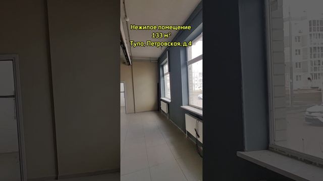 Нежилое помещение 133 м² в Туле