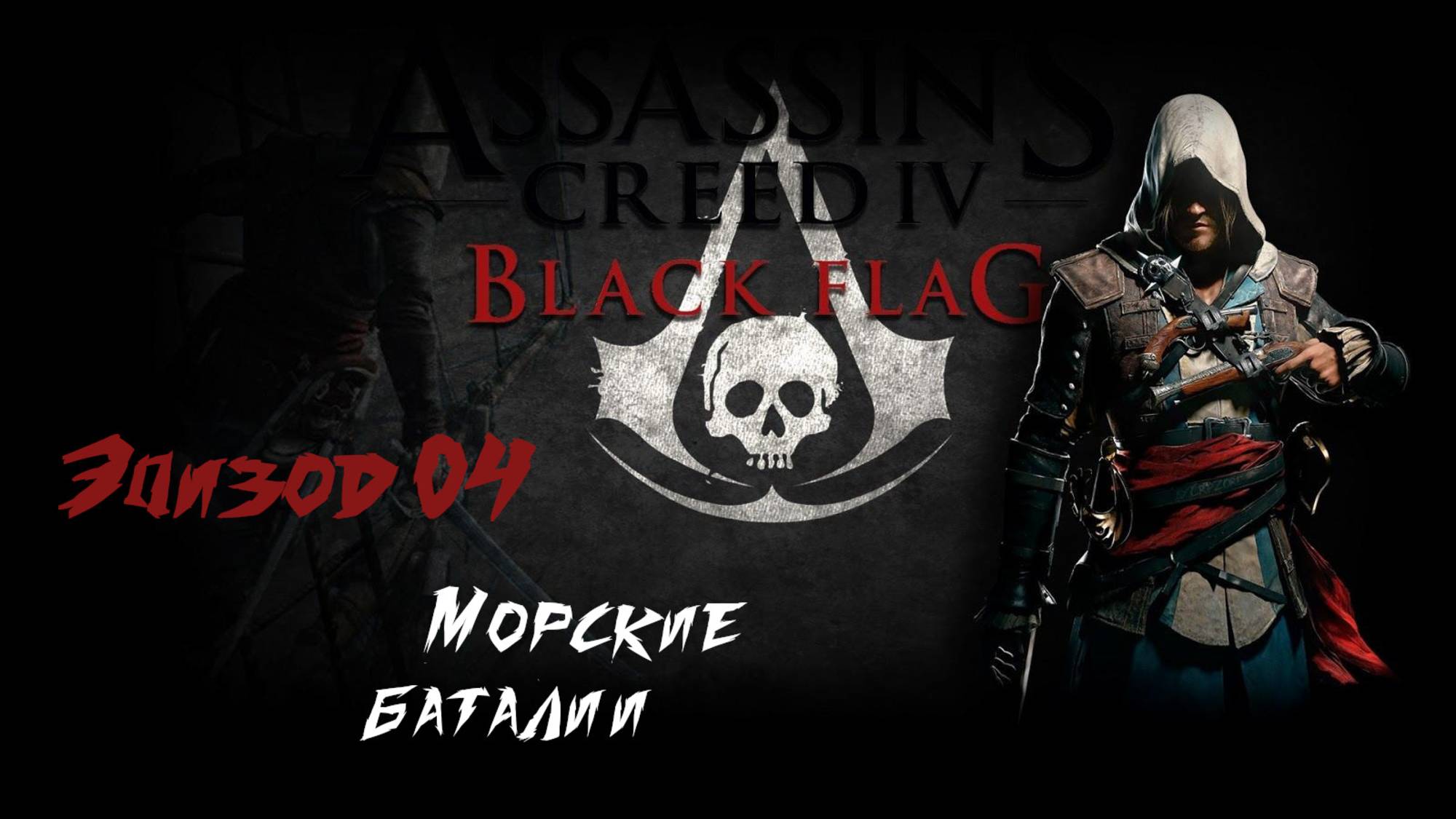 Assassins Creed IV Black Flag. морские боталии. Эпизод 04 смотреть онлайн