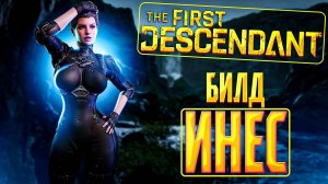 THE FIRST DESCENDANT - БИЛД НА ИНЕС |ГАЙД, БИЛД, ЛОР| #thefirstdescendant