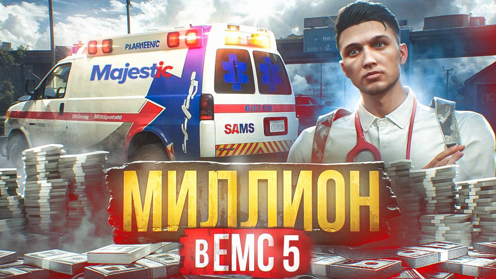 МИЛЛИОН В EMS | СКОРО ЛИДЕРКА?! | ПУТЬ НОВИЧКА В ЕМС #5 | GTA 5 RP MAJESTIC смотреть онлайн