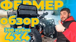 Квадроцикл Феремер 4Х4 что из себя представляет?