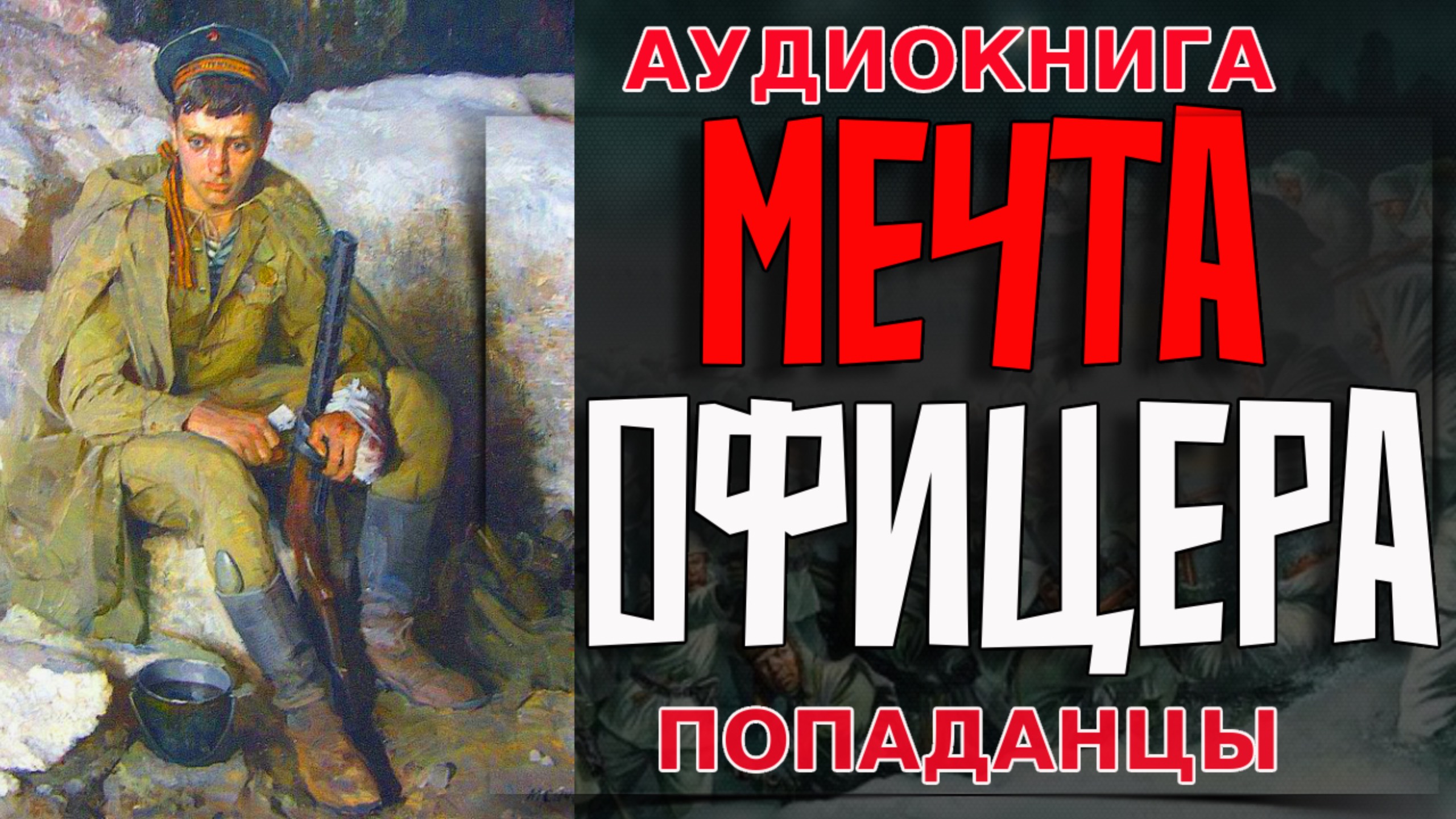 МЕЧТА ОФИЦЕРА