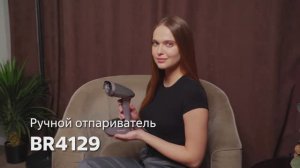 Ручной отпариватель BRAYER BR4129