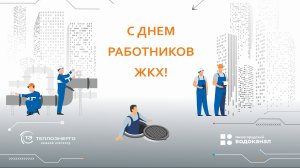 Поздравление с Днём работника ЖКХ 2025