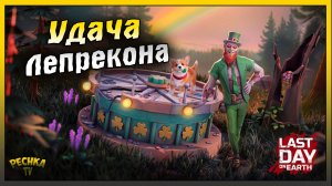 КАК ПОЛУЧИТЬ БАРАБАН ФОРТУНЫ! НОВОЕ СОБЫТИЕ УДАЧА ЛЕПРЕКОНА! Last Day on Earth: Survival