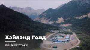 ХАЙЛЭНД ГОЛД ОБЪЕДИНЯЕТ ЛУЧШИХ!