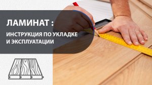 Укладка ламината своими руками пошаговая инструкция
