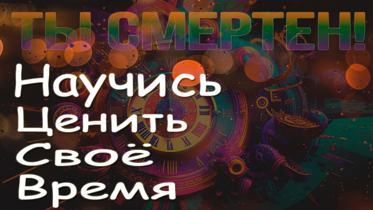 Время — твой главный ресурс: как научиться его ценить и эффективно использовать #саморазвитие смотреть онлайн