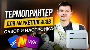 ТЕРМОПРИНТЕР ЭТИКЕТОК для маркетплейсов Wildberries, Ozon Яндекс Маркет, Мегамаркет Xprinter XP 420