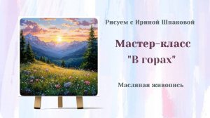 Вебинар "В горах"
