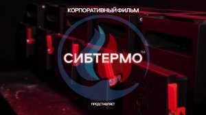 Корпоративный фильм компании СИБТЕРМО