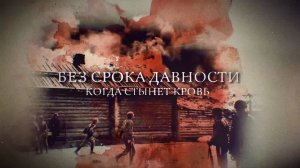 Телеканал Россия 24 – «Без срока давности. Когда стынет кровь»
