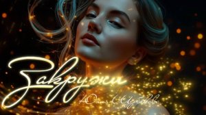 Юлия Щербакова - Закружи (Lyric Video, 2025)