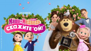 Маша и Медведь Скажите «Ой!» — Русский трейлер (мультфильм 2023)