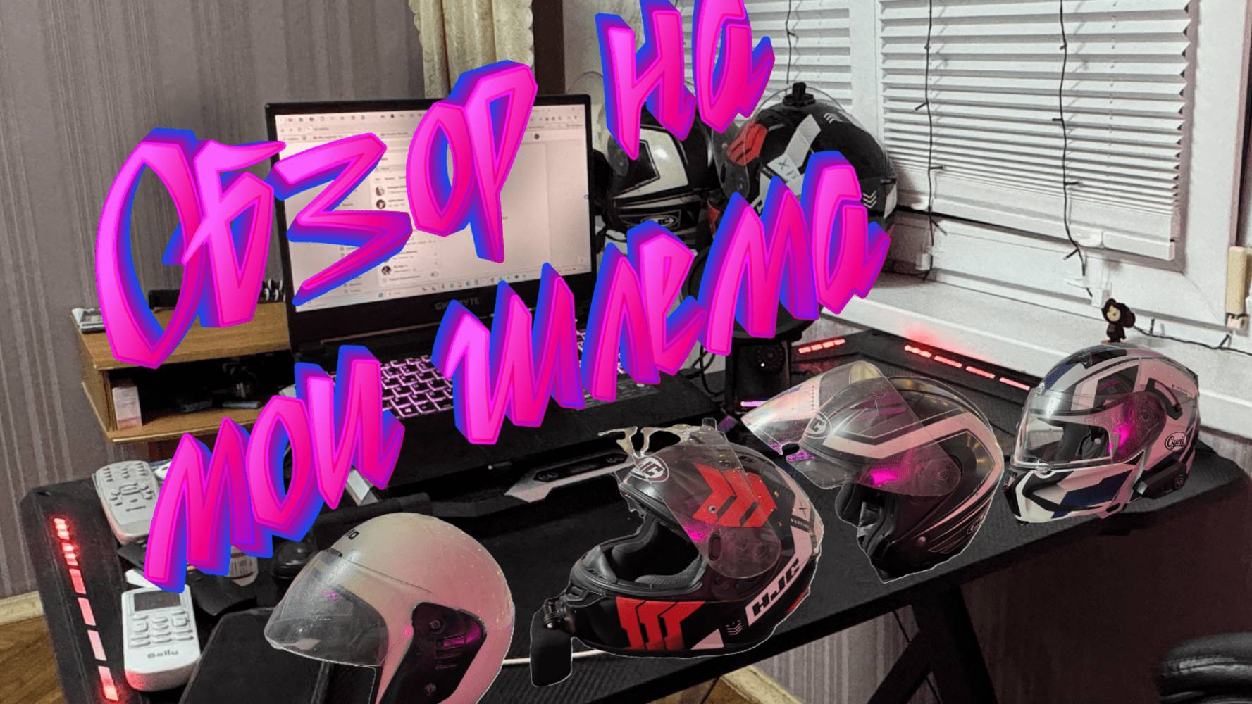 Мои мотоциклетные шлемы – обзор, сравнение и впечатления! смотреть онлайн